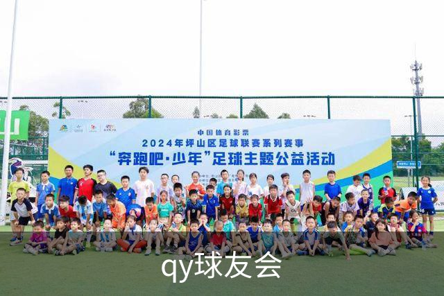 qy球友会公司介绍
